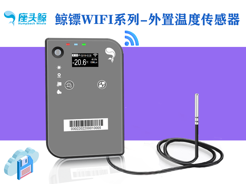 WiFi版&mdash;&mdash;外置鯨鏢溫度數據采集探頭，遠程監控鯨云平臺